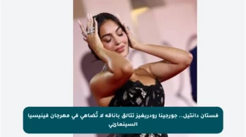 فستان دانتيل.. جورجينا رودريغيز تتألق بأناقة لا تُضاهى في مهرجان فينيسيا السينمائي